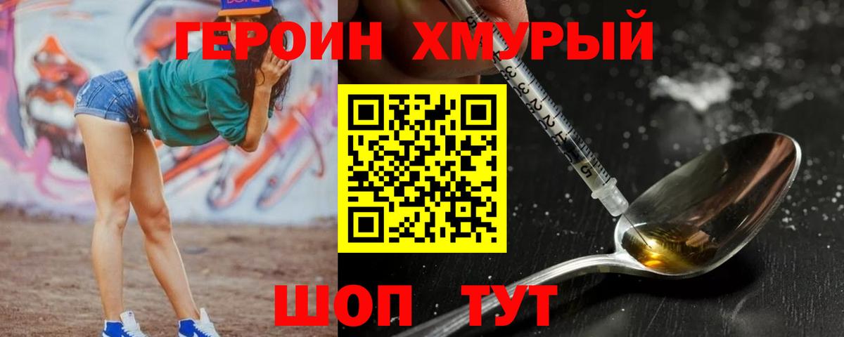 Героин хмурый Мелеуз